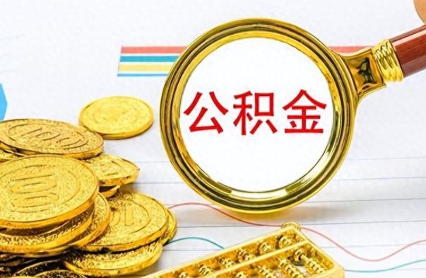 东明在职封存的公积金怎么提取（在职人员公积金封存）